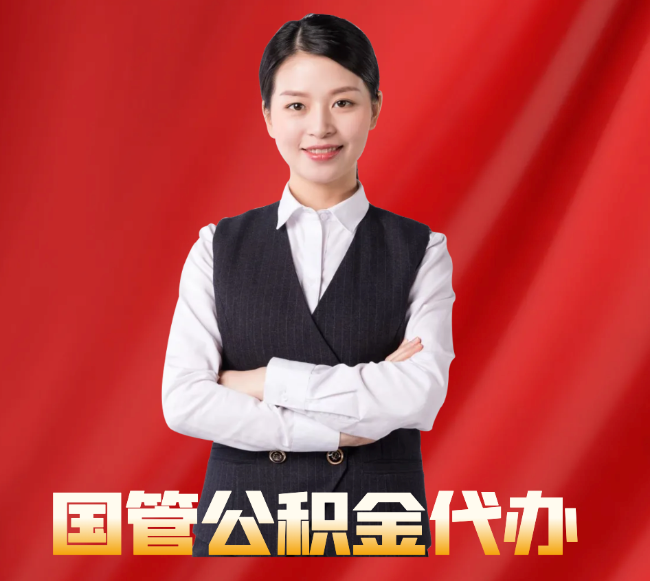 且末找公积金代办公司注意事项